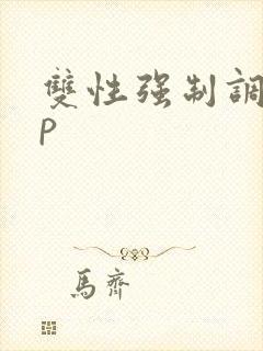 双性强制调教np