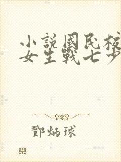 小说国民校草是女生战七少