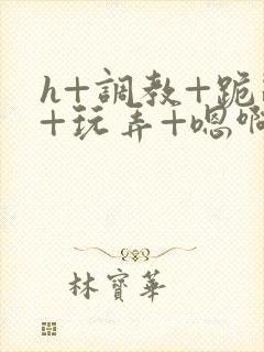 h+调教+跪趴+玩弄+嗯啊女女封面