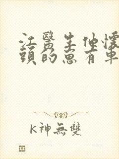 江医生他怀了对头的崽有车吗