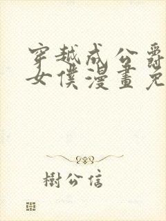 穿越成公爵家的女仆漫画免费阅读