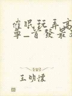 催眠玩弄高冷师尊_首发最新章节_(师