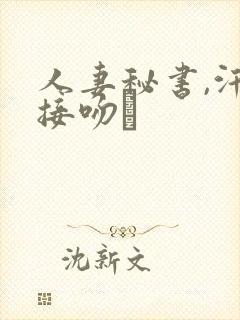 人妻秘书,汗と接吻に