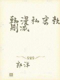 韩漫私密教学未删减