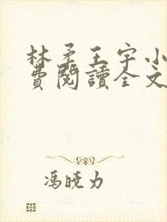 林柔王宇小说免费阅读全文