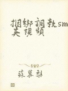 捆绑调教sm乳夹视频