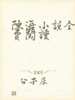 陈海小说全集免费阅读
