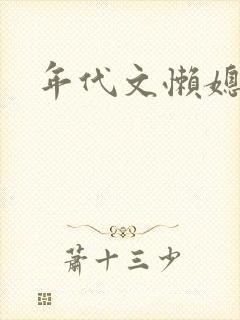 年代文懒媳妇