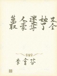 万人迷她又被强取豪夺了全文