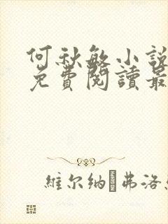 何秋敏小说全文免费阅读最新章节