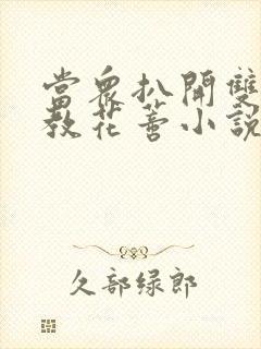 当众扒开双腿调教花蒂小说