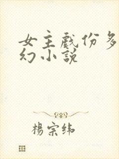 女主戏份多的玄幻小说封面