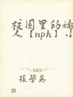 校园里的娇软美人【nph】小说