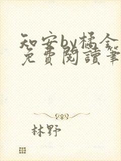 知安by橘全文免费阅读笔趣阁