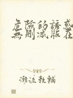 危险的诱惑韩国无删减版在线播放朴