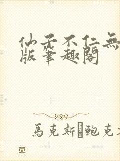 仙子不仁无删减版笔趣阁