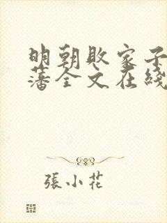 明朝败家子方继藩全文在线阅读