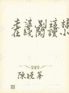 老婆,别这样 在线阅读小说