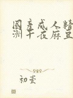 国产成人精品亚洲午夜麻豆