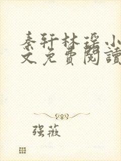 秦轩林瑶小说全文免费阅读