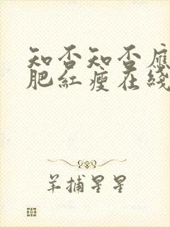 知否知否应是绿肥红瘦在线观看全集免费