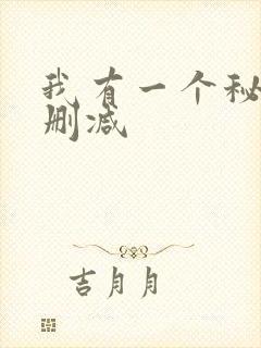 我有一个秘密无删减