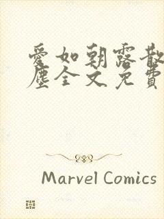 爱如朝露散若风尘全文免费阅读