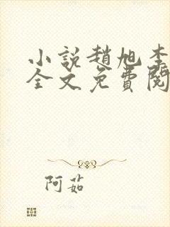 小说赵旭李晴晴全文免费阅读最新