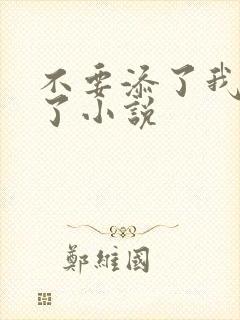 不要添了我高潮了小说