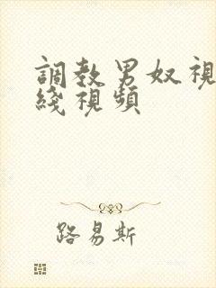 调教男奴视频在线视频