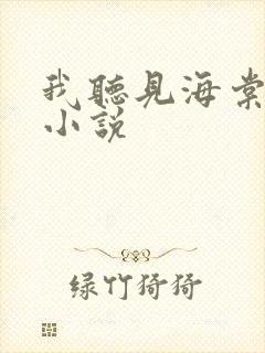 我听见海棠花落小说