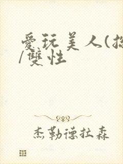 爱玩美人(总攻/双性封面