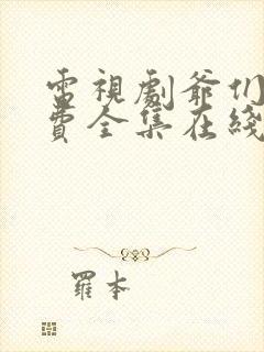 电视剧爷们儿免费全集在线观看