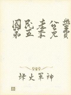 国民老公带回家第五季免费观看封面