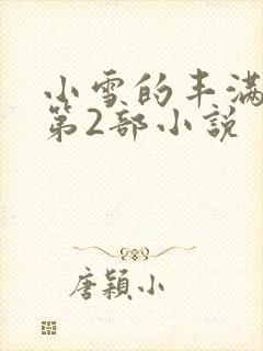 小雪的丰满奶水第2部小说