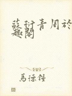 苏衍青周于渊笔趣阁