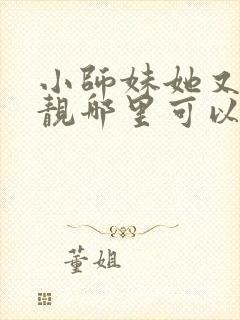 小师妹她又凶又靓哪里可以阅读