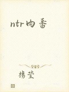 ntr肉番