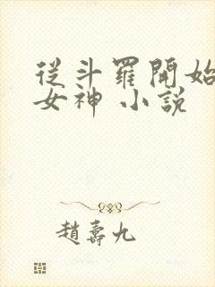 从斗罗开始俘获女神 小说