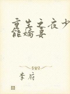 重生之夜少的异能娇妻