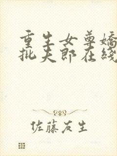 重生女尊娇养疯批夫郎在线小说免费阅读全文