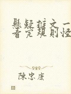 悬疑推文一口气看完规则怪谈