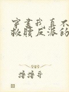 穿书我真不是来救赎反派的封面