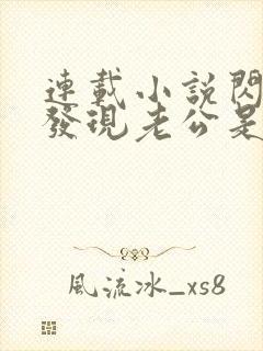 连载小说闪婚后发现老公是亿万富豪