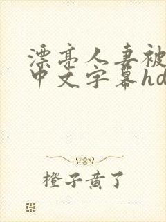 漂亮人妻被中出中文字幕hd