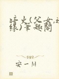 暗火(父女,边缘)笔趣阁