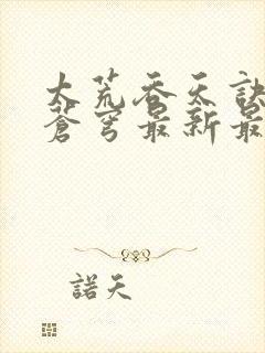 太荒吞天诀斗破苍穹最新最快更新章节阅读封面