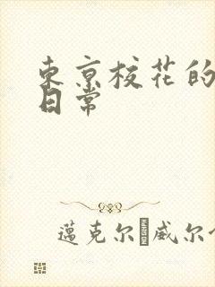 东京校花的堕落日常