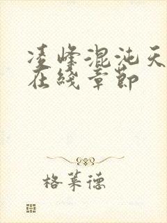 凌峰混沌天帝诀在线章节封面