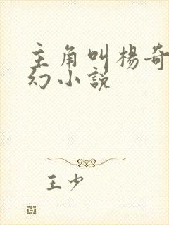 主角叫杨奇的玄幻小说